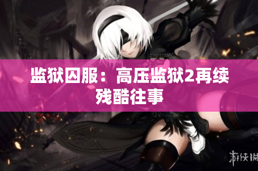 监狱囚服：高压监狱2再续残酷往事