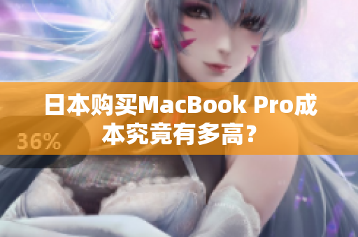 日本购买MacBook Pro成本究竟有多高？