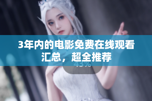 3年内的电影免费在线观看汇总，超全推荐