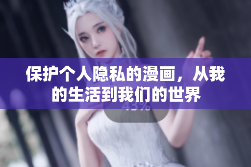 保护个人隐私的漫画，从我的生活到我们的世界