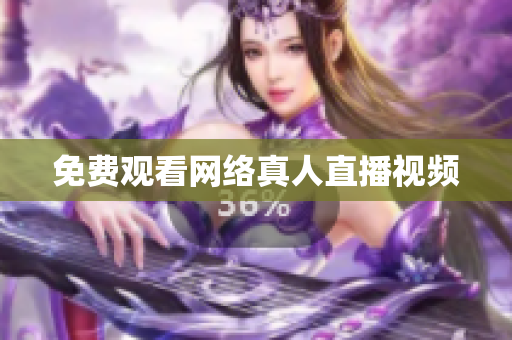 免费观看网络真人直播视频