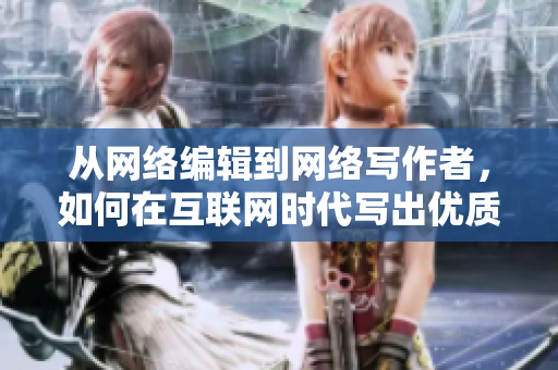 从网络编辑到网络写作者，如何在互联网时代写出优质内容