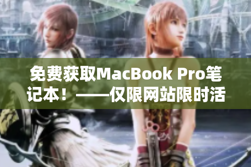 免费获取MacBook Pro笔记本！——仅限网站限时活动