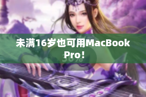 未满16岁也可用MacBook Pro！