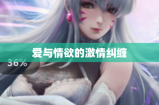 爱与情欲的激情纠缠