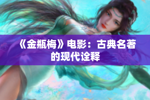 《金瓶梅》电影：古典名著的现代诠释