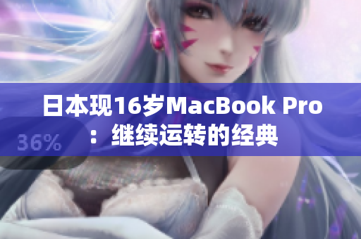 日本现16岁MacBook Pro：继续运转的经典