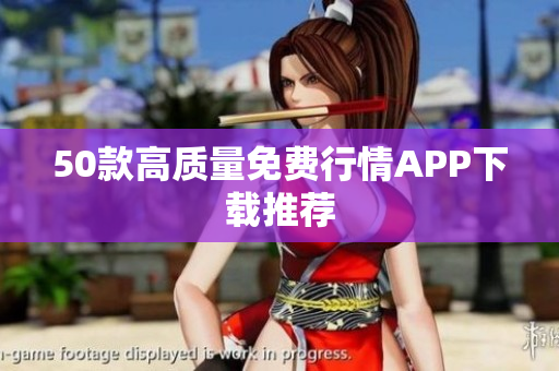50款高质量免费行情APP下载推荐