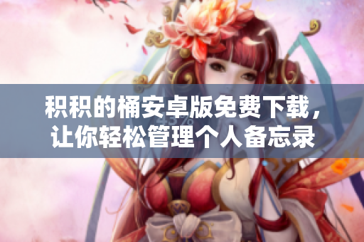 积积的桶安卓版免费下载，让你轻松管理个人备忘录