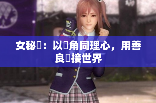 女秘書：以觸角同理心，用善良連接世界