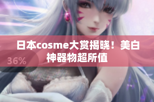 日本cosme大赏揭晓！美白神器物超所值