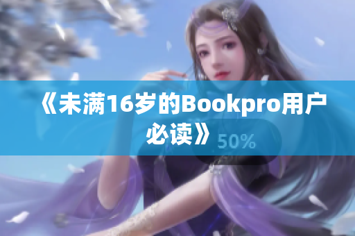 《未满16岁的Bookpro用户必读》