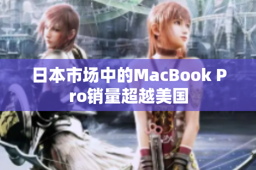 日本市场中的MacBook Pro销量超越美国