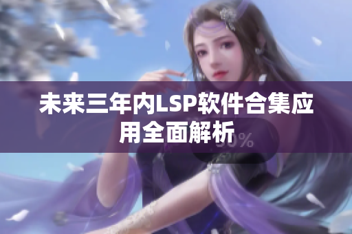 未来三年内LSP软件合集应用全面解析