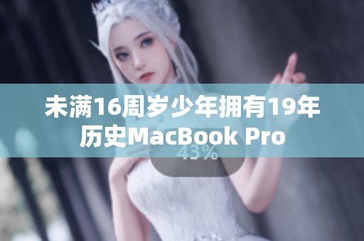 未满16周岁少年拥有19年历史MacBook Pro
