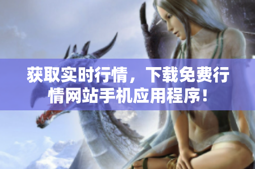 获取实时行情，下载免费行情网站手机应用程序！