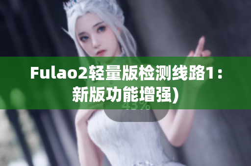 Fulao2轻量版检测线路1：新版功能增强)
