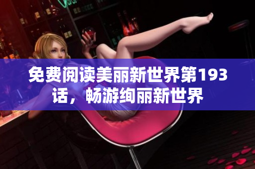 免费阅读美丽新世界第193话，畅游绚丽新世界