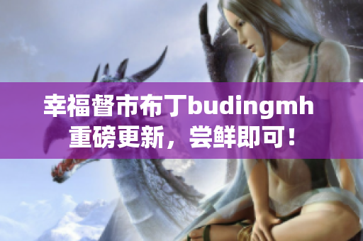 幸福督市布丁budingmh 重磅更新，尝鲜即可！
