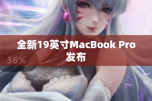 全新19英寸MacBook Pro发布