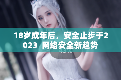 18岁成年后，安全止步于2023  网络安全新趋势