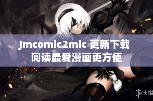 Jmcomic2mic 更新下载 阅读最爱漫画更方便