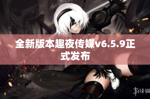 全新版本趣夜传媒v6.5.9正式发布