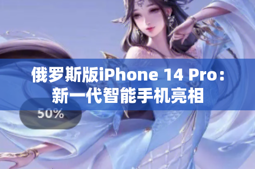 俄罗斯版iPhone 14 Pro：新一代智能手机亮相