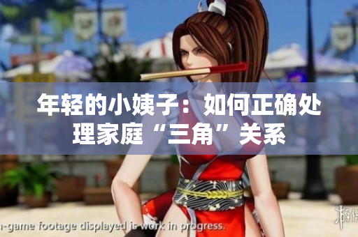 年轻的小姨子：如何正确处理家庭“三角”关系
