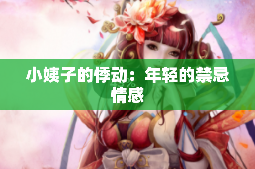 小姨子的悸动：年轻的禁忌情感