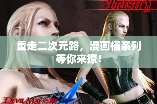 重走二次元路，漫画桶系列等你来撩！