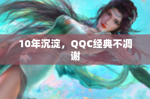 10年沉淀，QQC经典不凋谢