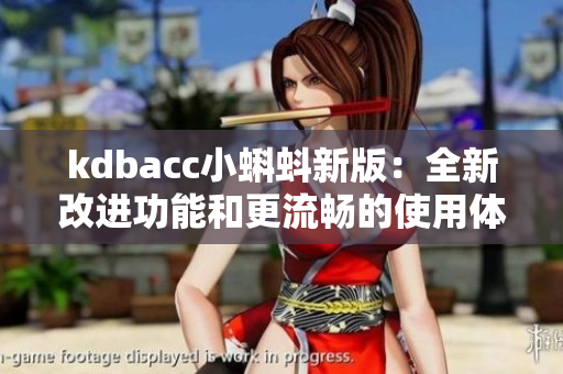 kdbacc小蝌蚪新版：全新改进功能和更流畅的使用体验
