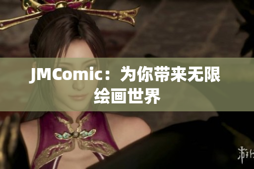 JMComic：为你带来无限绘画世界