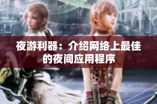 夜游利器：介绍网络上最佳的夜间应用程序
