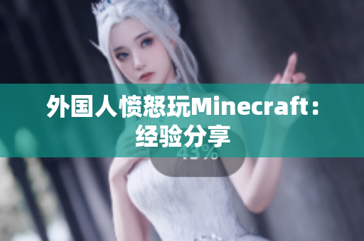 外国人愤怒玩Minecraft：经验分享