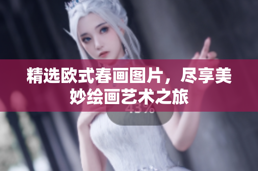 精选欧式春画图片，尽享美妙绘画艺术之旅