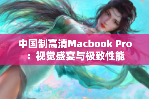 中国制高清Macbook Pro：视觉盛宴与极致性能