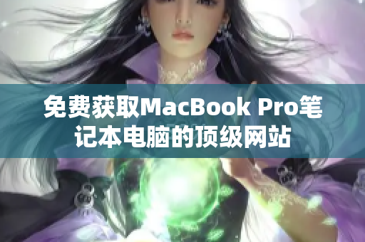 免费获取MacBook Pro笔记本电脑的顶级网站