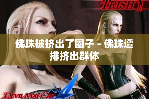 佛珠被挤出了圈子 - 佛珠遭排挤出群体