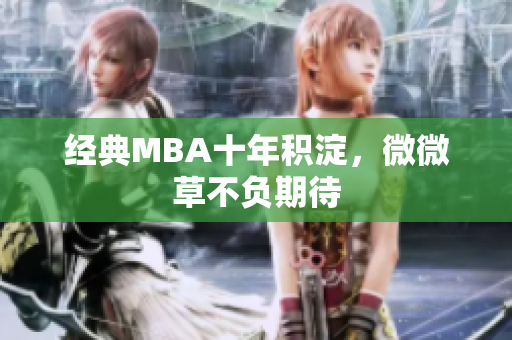 经典MBA十年积淀，微微草不负期待