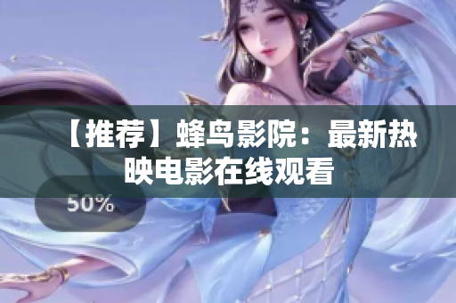 【推荐】蜂鸟影院：最新热映电影在线观看