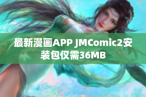 最新漫画APP JMComic2安装包仅需36MB
