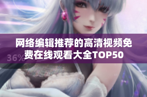 网络编辑推荐的高清视频免费在线观看大全TOP50