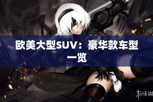 欧美大型SUV：豪华款车型一览