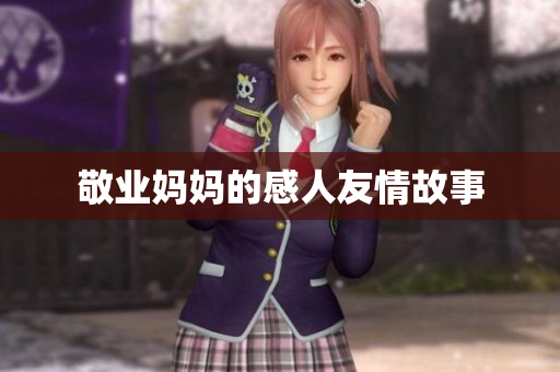 敬业妈妈的感人友情故事