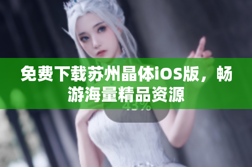 免费下载苏州晶体iOS版，畅游海量精品资源