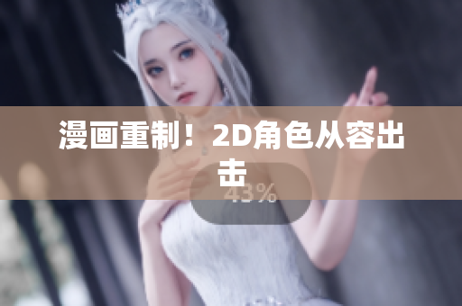 漫画重制！2D角色从容出击