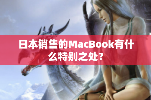 日本销售的MacBook有什么特别之处？