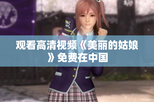 观看高清视频《美丽的姑娘》免费在中国